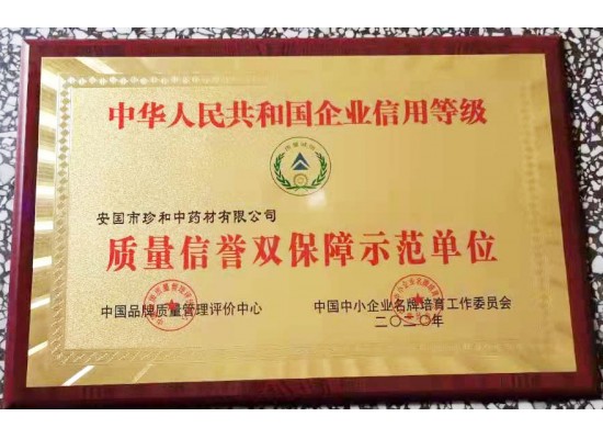 質(zhì)量信譽雙保障示范單位