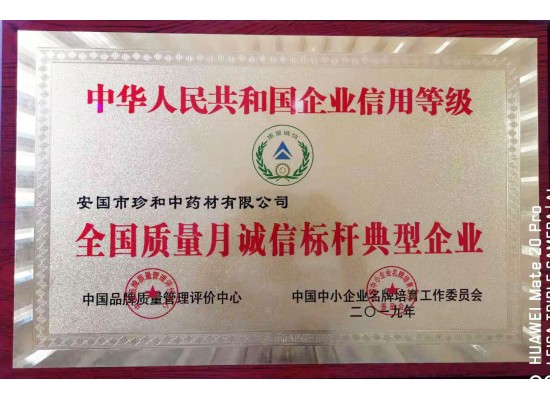 全國質(zhì)量月誠信標桿典型企業(yè)